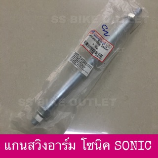 🔺CSI🔺 แกนตะเกียบ หลัง แกนสวิงอาร์ม แกนอาร์ม SONIC 125 โซนิค / NOVA, TENA / DASH