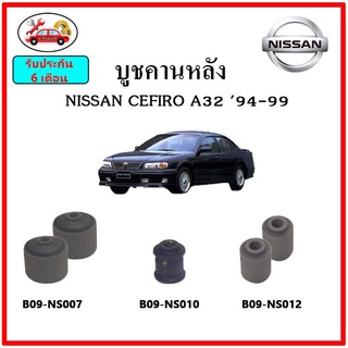 บูชคานหลัง บูชคอม้า บูชอาร์มหลัง NISSAN CEFIRO A32 เซฟิโร่ บูชช่วงล่าง