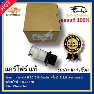 แอร์โฟร์ แท้ รหัสสินค้า (15865791) ยี่ห้อ Chevrolet รุ่น โคโรราโด้ ปี 2012 ถึงปัจจุบัน เครื่อง2.5,2.8 เทรลเบลเซอร์