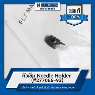 หัวเข็ม Needle Holder (#277066-92) สำหรับจักรโพ้งต่อผ้า ยี่ห้อ PEGASUS M952-90-6