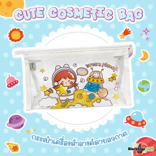 กระเป๋าอวกาศน่ารัก  Cute Cosmetic Bag