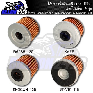 ไส้กรองน้ำมันเครื่อง มีรถให้เลือก 4 รุ่น (เกรด AAA) กรองน้ำมัน oil filter KAZE/SMASH-125/SHOGUN-125/SPARK-115 ของทดแทน