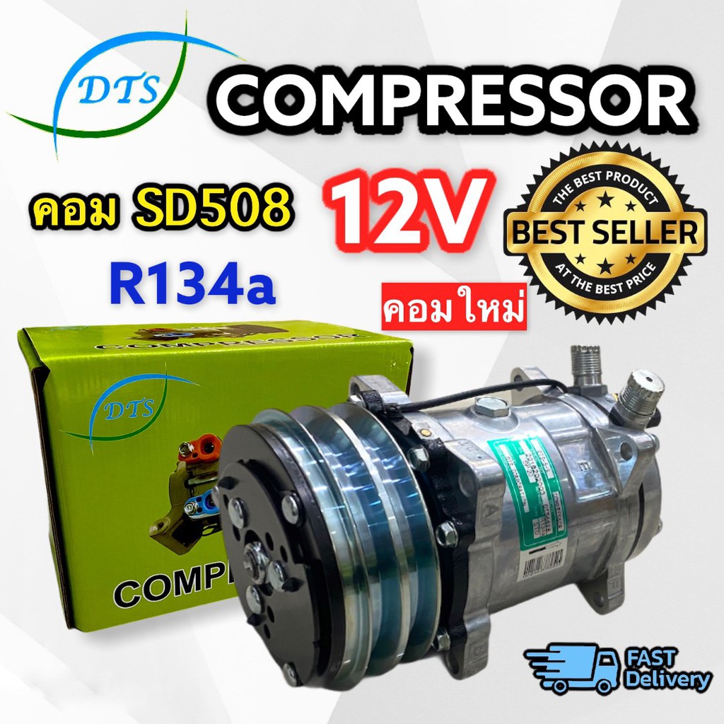 คอมแอร์ SANDEN 508/SD5s14 กำลังไฟ12 V เกลียวเตเปอร์ (SUN)