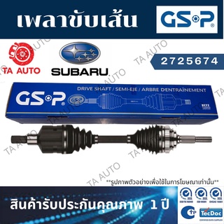 GSPเพลาขับทั้งเส้น ซูบารุ SUBARU BRZ ปี14-ON(ล้อหลัง ซ้าย/ขวา) 2725674