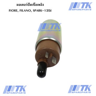 มอเตอร์ปั๊มเชื้อเพลิง FIORE, FILANO, SPARK-135i