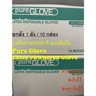ยกลัง 1ลัง/10กล่อง ขายดีอันดับ 1 การันตีด้วยรีวิว ค่าส่งถูกสุด+ส่งทุกวัน+ออกบิลได้ ถุงมือยางลาเท็กซ์ แบบมีแป้ง เพียวโกลฟ