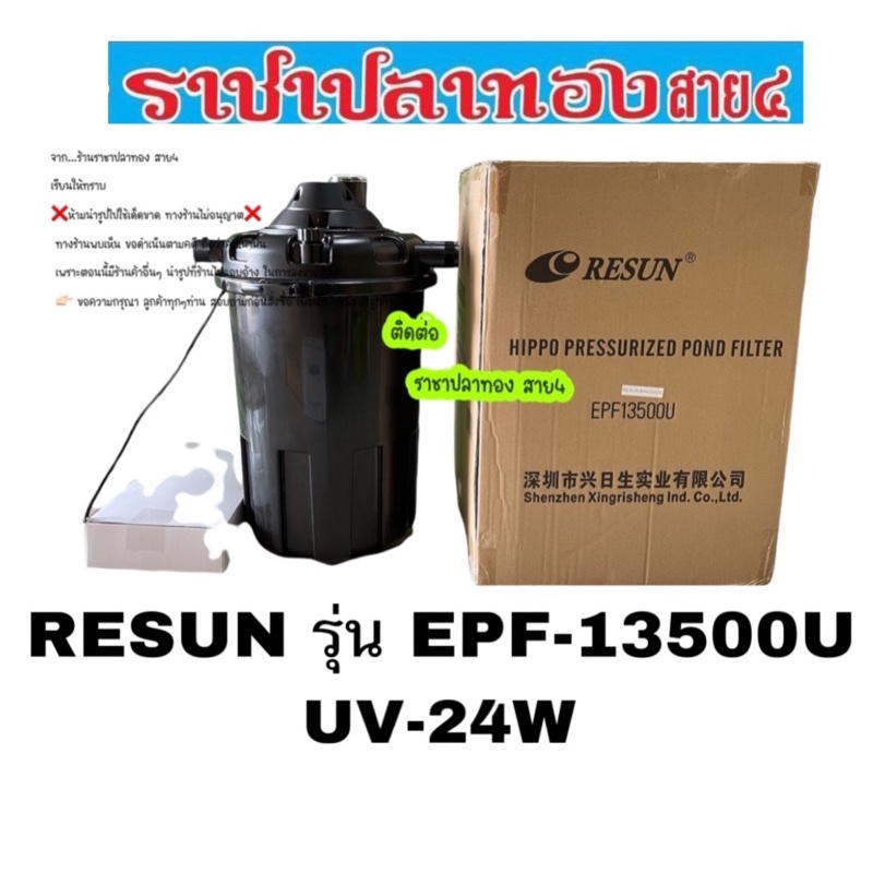 ถังกรอง RESUN รุ่น EPF-13500U