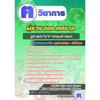 หนังสือเตรียมสอบ #ผู้ช่วยนักวิชาการคอมพิวเตอร์ ท้องถิ่น