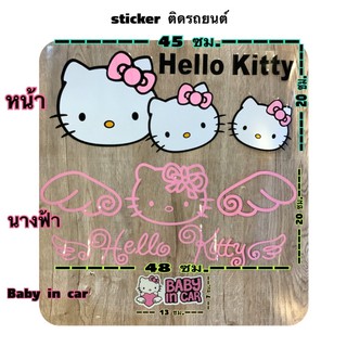 สติกเกอร์ Hello kitty ติดกระจก ติดรถยนต์