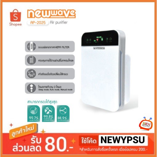 เครื่องฟอกอากาศในบ้าน ขนาดห้อง 25-40 ตร.ม. Air Purifier กรองฝุ่น pm 2.5 ได้ Newwave รุ่น AP-2025