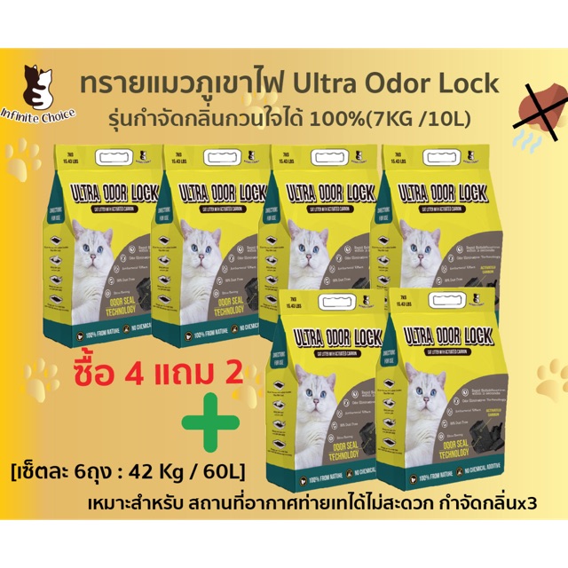 4แถม2 ทรายแมวภูเขาไฟ สูตรกำจัดกลิ่นรบกวน100% (มากกว่าปกติ3เท่า) ไร้สารเคมีน้ำหอม จับตัวเป็นก้อน InfiniteChoice