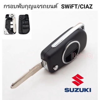 กรอบกุญแจรถยนต์แบบพับ suzuki  swift ciaz กรอบสวยพร้อมโลโก้