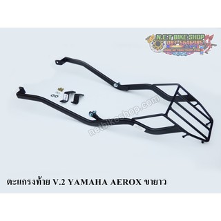 ตะแกรงท้าย V.2 YAMAHA AEROX ขายาว ปี 2016-2020