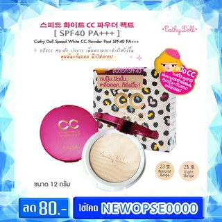 karmart CC Powder Pact SPF40 PA+++ 12g Cathy Doll Speed White แป้ง CCเบอร์ 21-23 ผิวขาวเหลือง