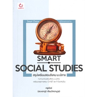 SMART SOCIAL STUDIES สรุปเตรียมสอบสังคม ม.ปลาย / ใหม่