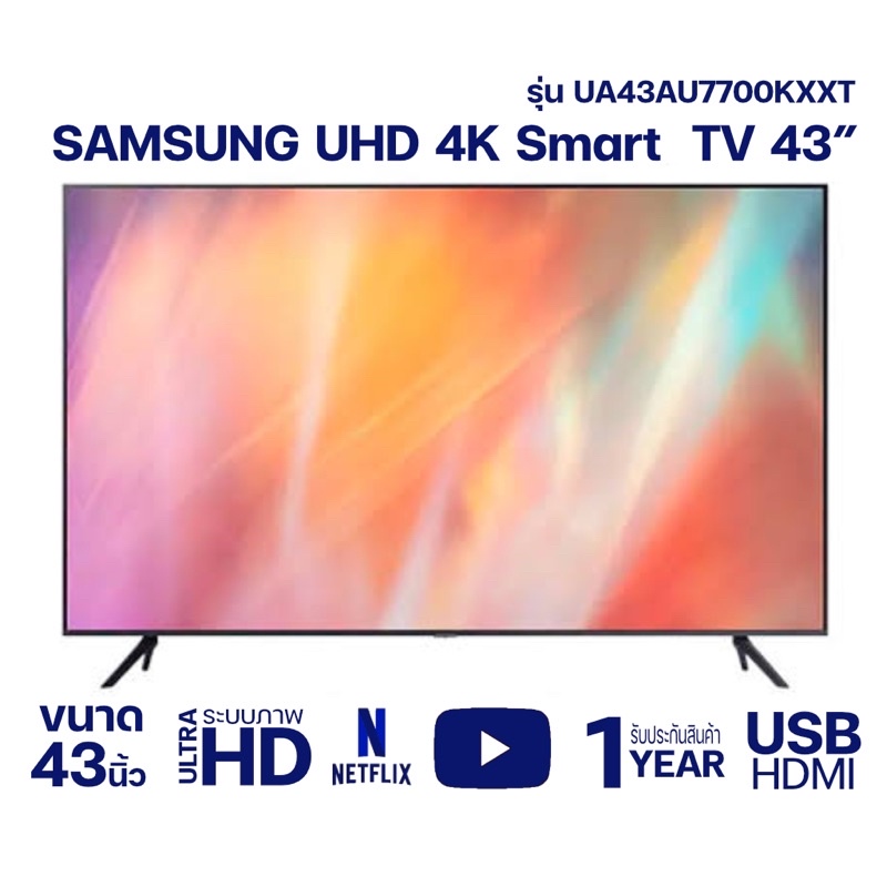 [ผ่อนชำระ 0%] Samsung UHD 4K Smart TV รุ่น UA43AU7700KXXT ขนาด 43 นิ้ว