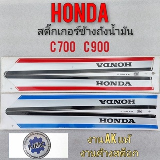 สติ๊กเกอร์ c700 สติ๊กเกอร์ข้างถัง c700 c900 สติ๊กเกอร์ข้างถัง honda c700 c900 cdi สติ๊กเกอร์ honda