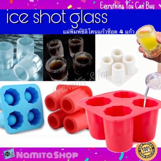 Namita Ice Shot Glass แม่พิมพ์ซิลิโคน น้ำแข็งแก้ว แก้วช็อต 4 แก้ว สร้างสีสันในงานเลี้ยง สุ่มสี