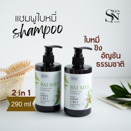 แชมพูใบหมี่ ผสมครีมนวดผม 290 ml ลดผมร่วง ลดผมขาว เร่งผมยาว สารสกัดใบหมี่ ขิง อัญชัน กลิ่นหอมติดผม