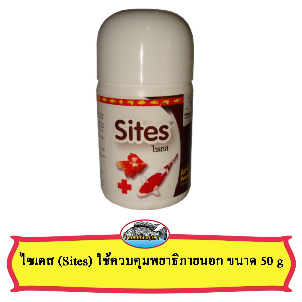 ไซเตส (Sites) ใช้ควบคุมพยาธิภายนอก ขนาด 50 g