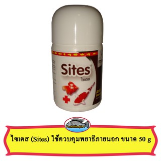 ไซเตส (Sites) ใช้ควบคุมพยาธิภายนอก ขนาด 50 g