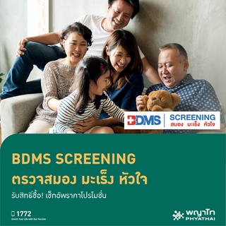 [E-Coupon] พญาไท - 50th BDMS ตรวจคัดกรอง 3 โรคร้าย สมอง มะเร็ง หัวใจ