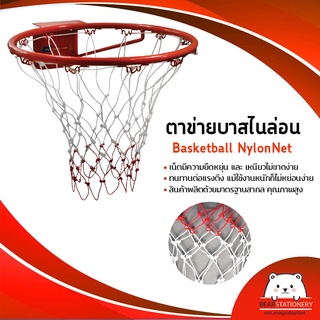 ตาข่ายบาสสเก็ตบอล ไนล่อน Nylon Basketball Net (ขายเป็นคู่)