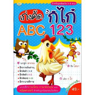 Se-ed (ซีเอ็ด) : หนังสือ เก่งคัด กไก่ ABC 123