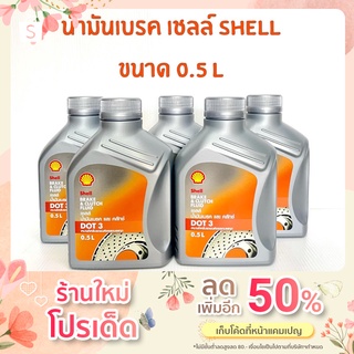 น้ำมันเบรค SHELL(เชลล์) DOT3 ขนาด 0.5 ลิตร