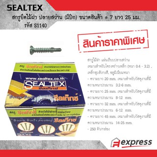 SEALTEX สกรูยึดไม้ฝา ปลายสว่าน (มีปีก) ขนาดสินค้า # 7 ยาว 25 มม. ซีลเท็กซ์ S1140