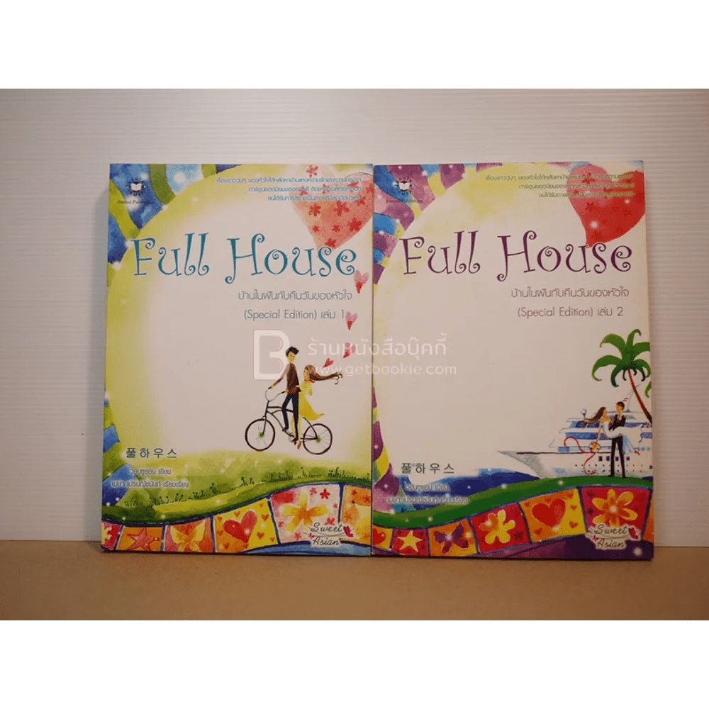 Full House 2 เล่มจบ หนังสือ