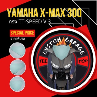 ชิวหน้าXmax ทรง TT-SPEED V.3 (ทรงซิ่ง) ชิวบังลม Yamaha for Xmax ชิวบังลมหน้า X-max ชิวแต่ง yamaha ชิวxmax บังลม Xmax