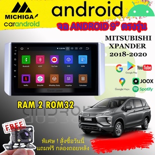 จอแอนดรอยด์ตรงรุ่น ราคาถูก MITSUBISHI XPANDER 2018-2020 ครบชุด  Android เวอร์ชั่น 10 RAM2 ROM32 จอตรงรุ่น  9นิ้ว IPS