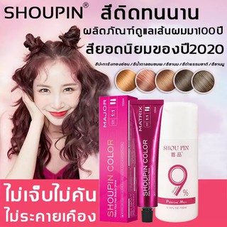 SHOUPIN ครีมเปลี่ยนสีผม+H2O2 ส่วนผสมจากพืช ปิดผมขาว กลิ่นหอมสดชื่น ไม่ระคายเคือง ไม่ทำลายผม สีผมคมชัดเงางาม ผมสวย