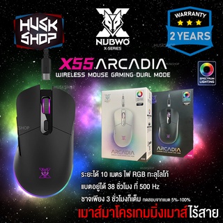 ราคาเมาส์เกมมิ่ง เมาส์ไร้สาย NUBWO X55 ARCADIA Wireless Macro Mouse เมาส์มาโคร ประกัน 2 ปี