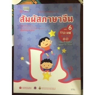 หนังสือเรียนเพิ่มเติม สัมผัสภาษาจีน เล่ม 6 (กระทรวงศึกษาธการ)