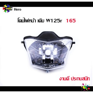 [โค้ดSPPINC15ลด15%]โคมไฟหน้า สำหรับ เวฟ125R หน้าแหลม , wave125Rหน้าแหลม