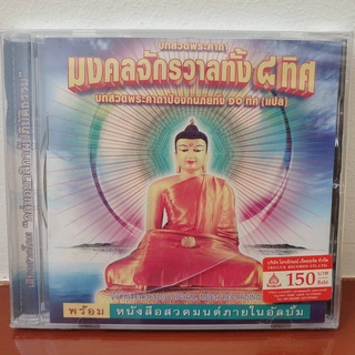 ซีดีสวดมนต์พร้อมหนังสือสวดมนต์ในอัลบั้ม พระคาถามงคลจักรวลทั้ง 8 ทิศ พระคาถาป้องกันภัยทั้ง 10 ทิศ(แปล) สวดโดยคณะแม่ชี