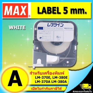 สติ๊กเกอร์ LABEL TAPE LM-TP305W ขนาด 5มิล. สีขาว ยาว 8 เมตร ใช้กับ MAX LETATWIN (ไม่ออกบิล VAT)