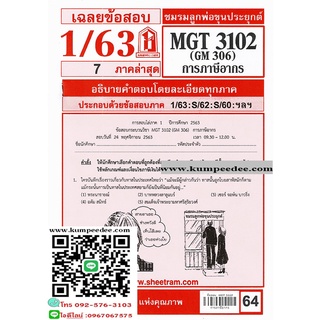 ข้อสอบชีทรามMGT3102 (GM306) การภาษีอากร 64฿