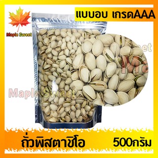 พิสตาชิโอ อบ พร้อมทาน 500g เกรด A USA ถั่วพิสตาชิโอ พิดตา หอม อร่อย