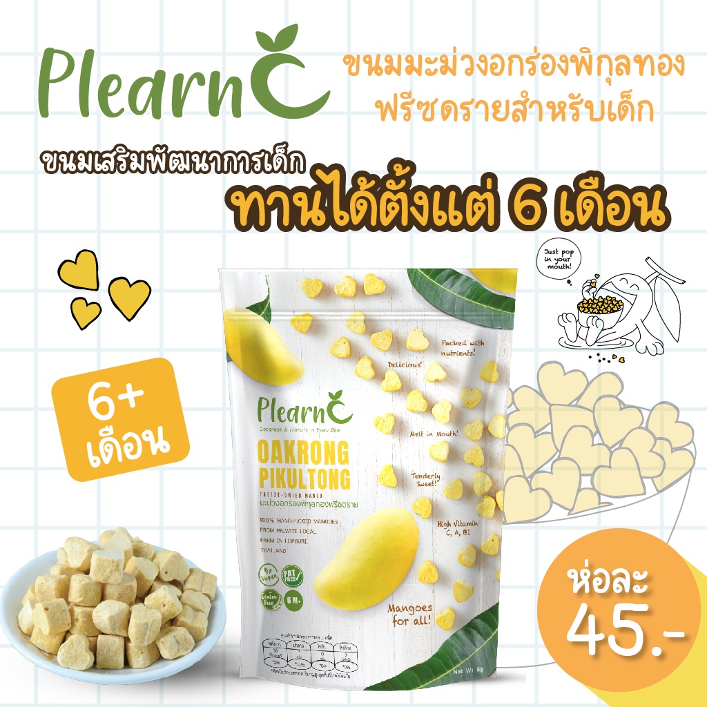 เซตสุดคุ้ม ขนมเด็กเพลินซี PlearnC Freeze-Dried Mango อกร่องพิกุลทองฟรีซดราย 8g ขนมเพื่อสุขภาพ ขนมสำหรับเด็ก