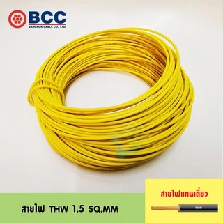 [มอก.] BCC สายไฟ THW 1.5 SQ.MM แบ่งขายเป็นเมตร