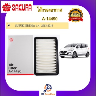 A-14600 / A-14490 ไส้กรองอากาศ ซากุระ SAKURA สำหรับรถซูซูกิ SUZUKI เออร์ติก้า ERTIGA ทุกรุ่น