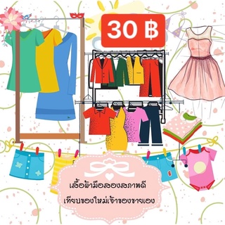 เสื้อผ้ามือสองตัวละ30