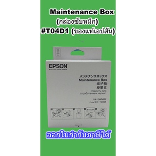 MAINTENANCE BOX #T04D1 (กล่องซับหมึก) ของแท้ EPSON L6160 L6170 L6190