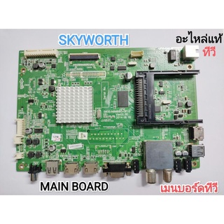 MAIN BOARD เมนบอร์ดทีวี SKYWORTH รุ่น 32E510