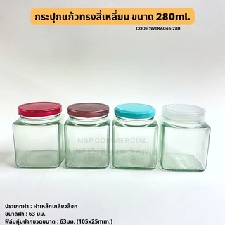 กระปุกแก้วแยมทรงสี่เหลี่ยม 280ml.พร้อมฝาเกลียวล็อค 63mm. [Code : WTRA045-280]