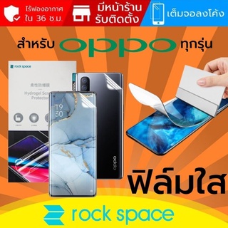 ฟิล์ม แบบใส Rock Space Hydrogel สำหรับ OPPO ทุกรุ่น เช่น Reno6 / Reno5 / Reno4 / Find X3 / X2 / Pro / 10X Zoom