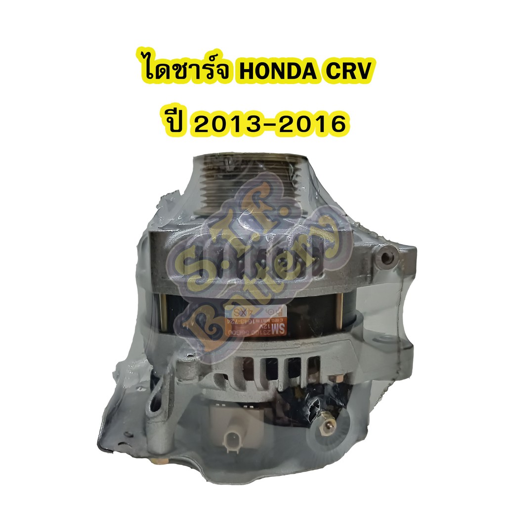 ไดชาร์จบิ้ว (Alternator Built) รถยนต์ฮอนด้า ซีอาร์วี (HONDA CRV) รุ่น G4 ปี 2013-2016 (R24Z) ปลั๊ก 1ช่อง 2.0L 130A 12V
